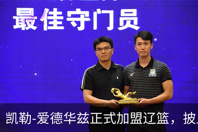 凯勒-爱德华兹正式加盟辽篮，披上2号球衣迎战CBA