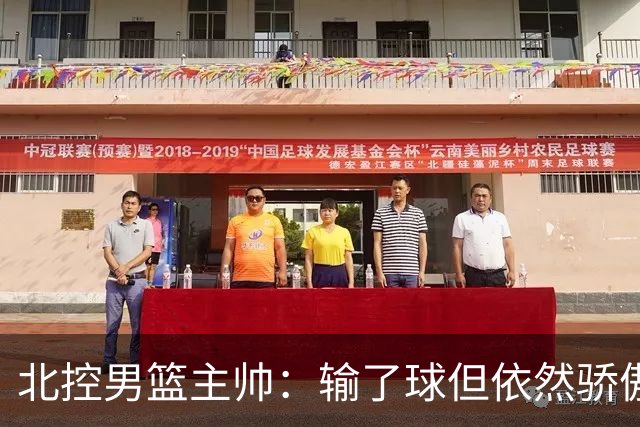 北控男篮主帅：输了球但依然骄傲，上海队太给力了
