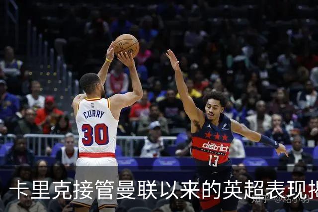 卡里克接管曼联以来的英超表现揭秘
