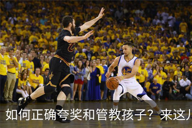 如何正确夸奖和管教孩子？来这儿学几招！