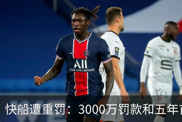 快船遭重罚：3000万罚款和五年首轮签被剥夺！