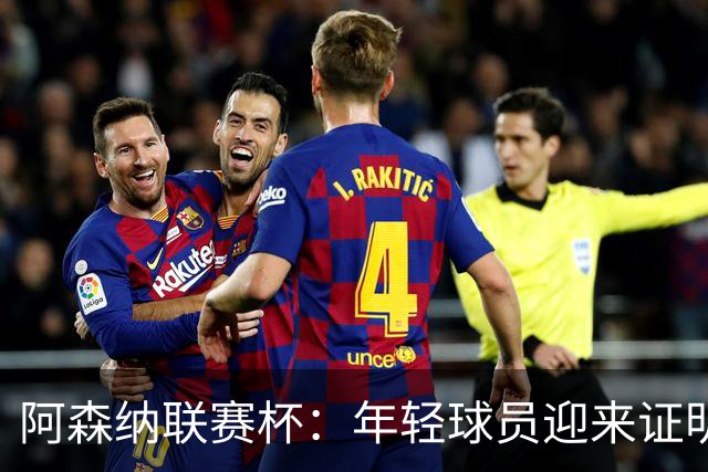 阿森纳联赛杯：年轻球员迎来证明自己的机会