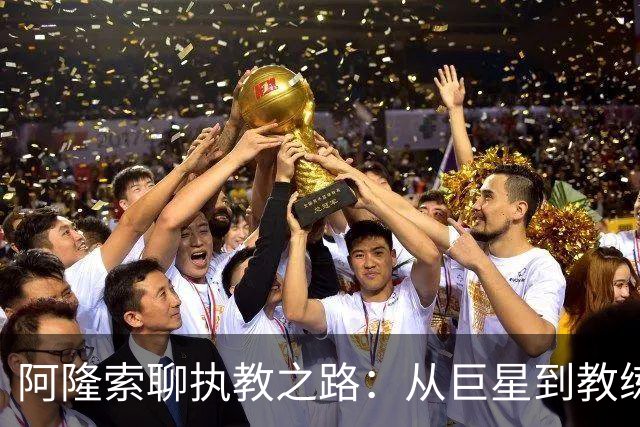 阿隆索聊执教之路：从巨星到教练的成长故事