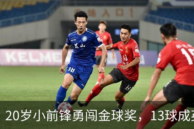 20岁小前锋勇闯金球奖，13球成英超新星